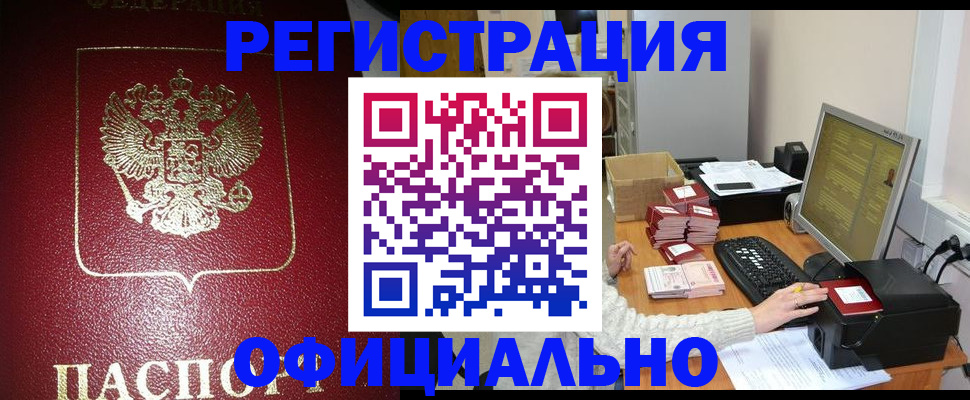 прописка законно в Прокопьевске