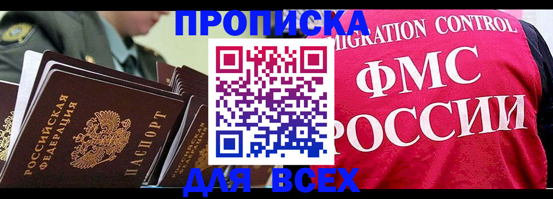купить прописку в Прокопьевске